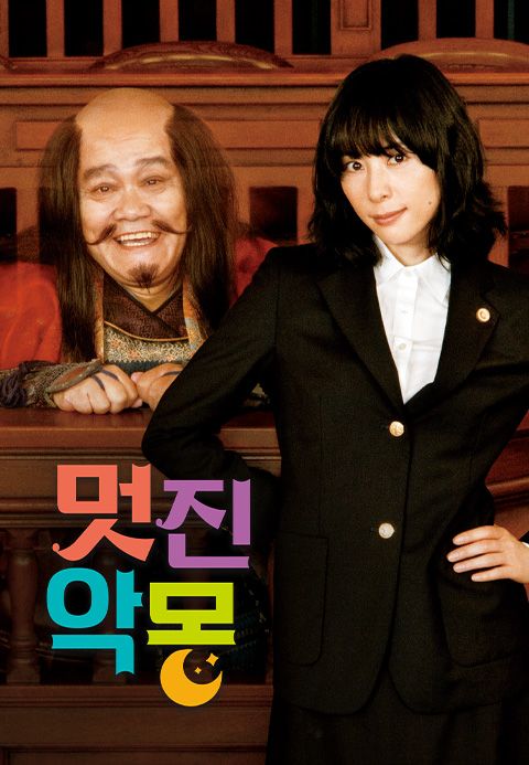 멋진 악몽