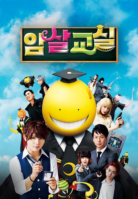 암살교실