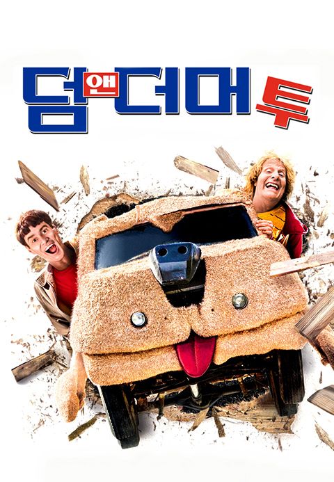 덤 앤 더머 투