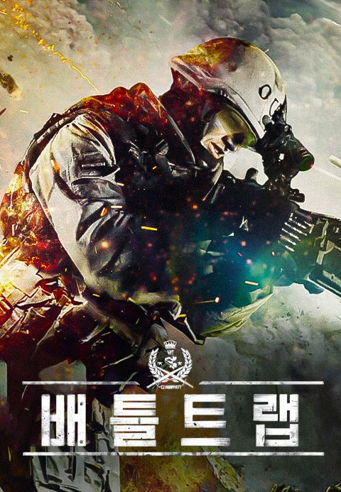 배틀 트랩