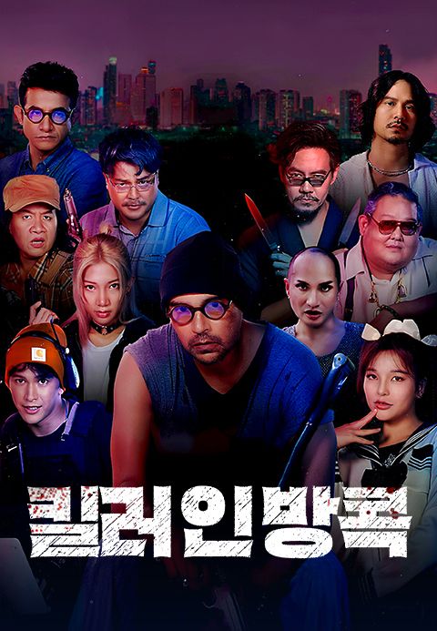킬러 인 방콕