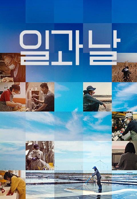 일과 날