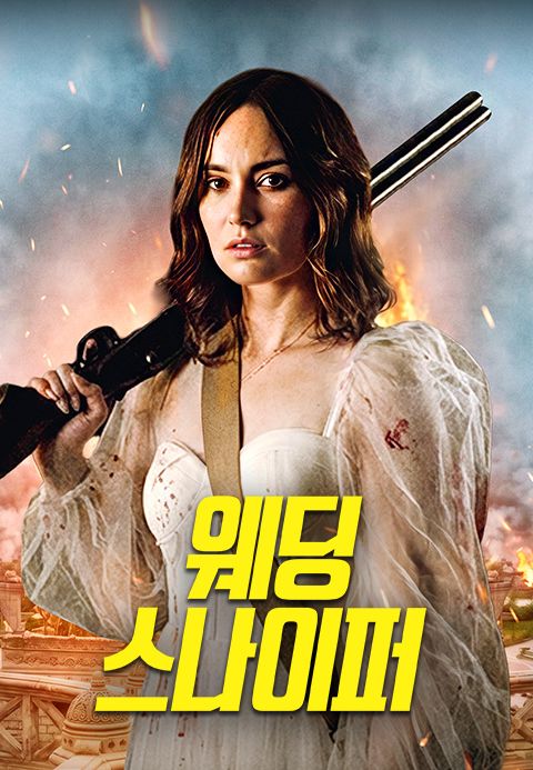 웨딩 스나이퍼