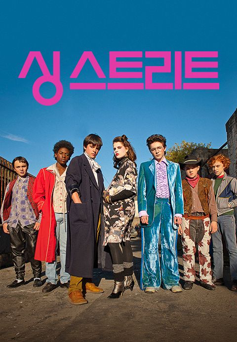 싱 스트리트