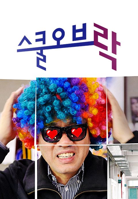 스쿨 오브 락(樂)