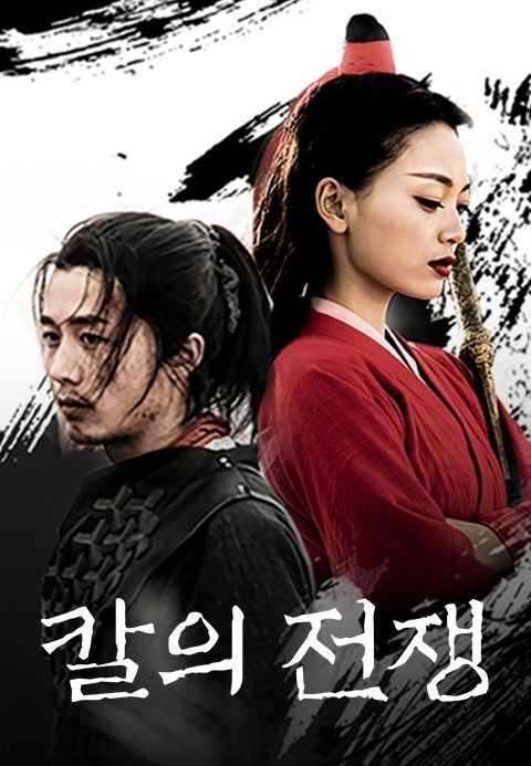 칼의 전쟁