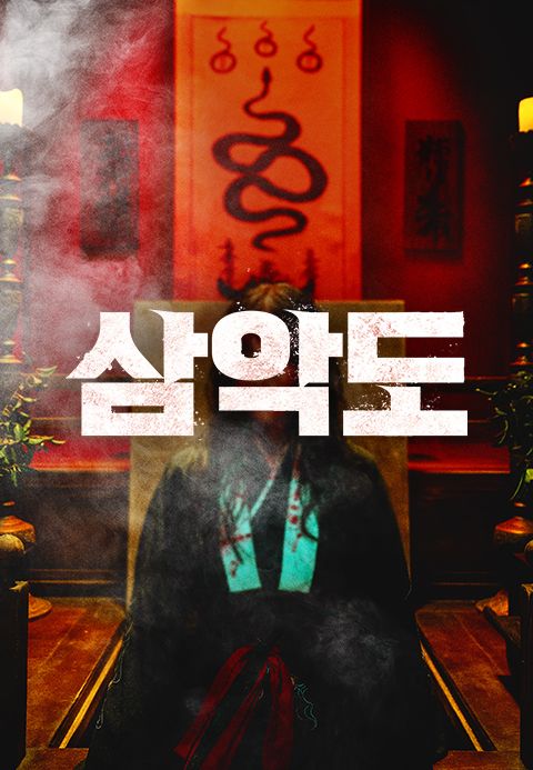 삼악도