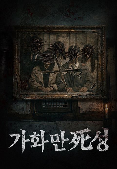 가화만死성
