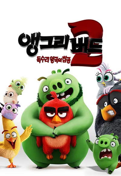 앵그리 버드 2: 독수리 왕국의 침공