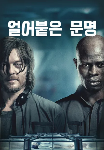 얼어붙은 문명