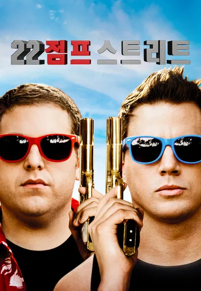 22 점프 스트리트