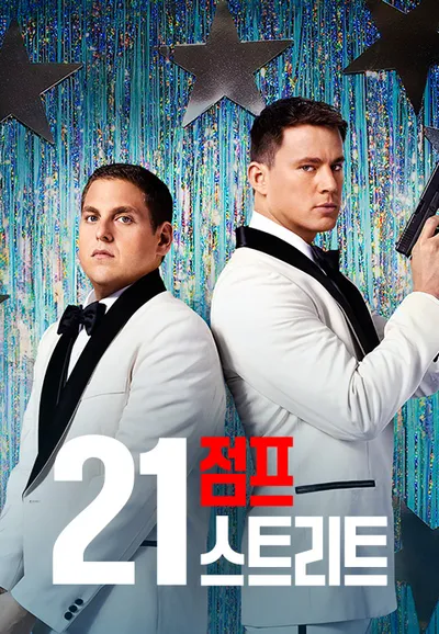 21 점프 스트리트