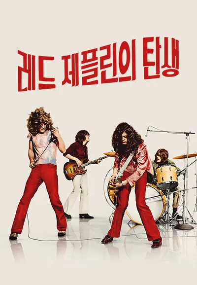 레드 제플린의 탄생