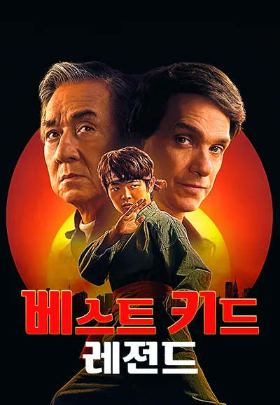 베스트 키드: 레전드