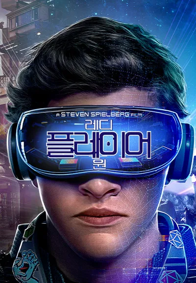 레디 플레이어 원