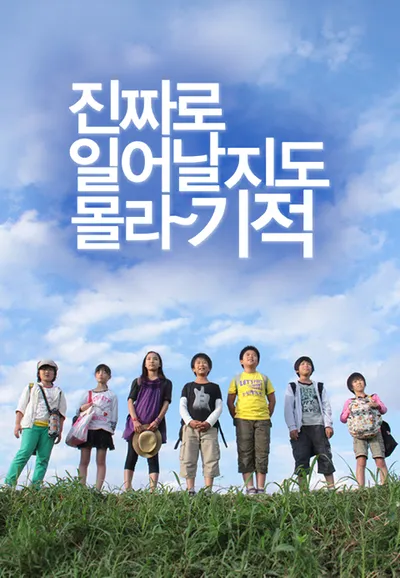 진짜로 일어날지도 몰라 기적