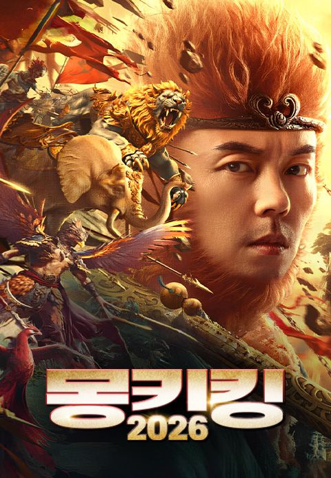 몽키킹2026