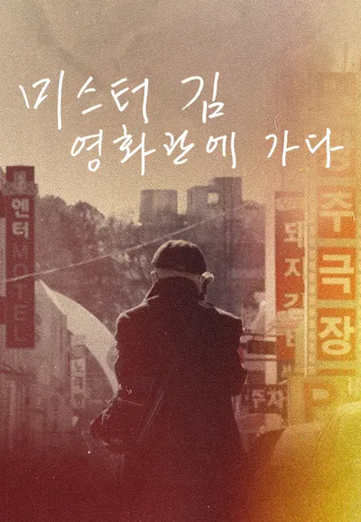 미스터김, 영화관에 가다