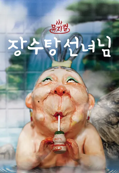 뮤지컬 장수탕 선녀님