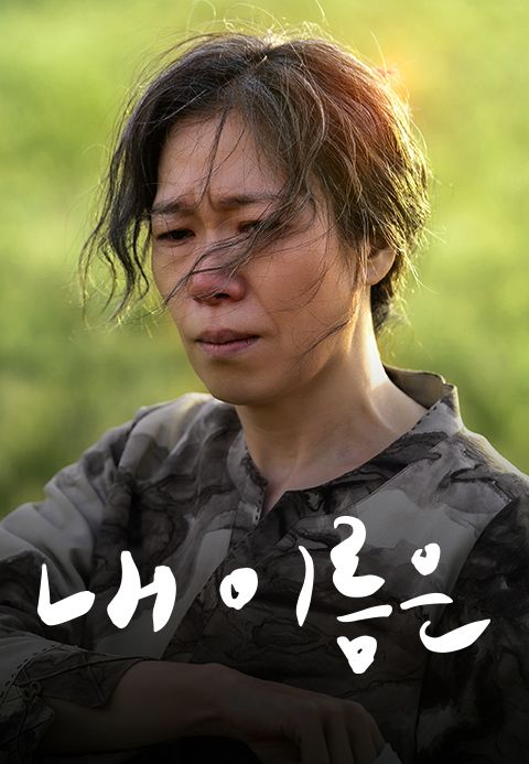 내 이름은