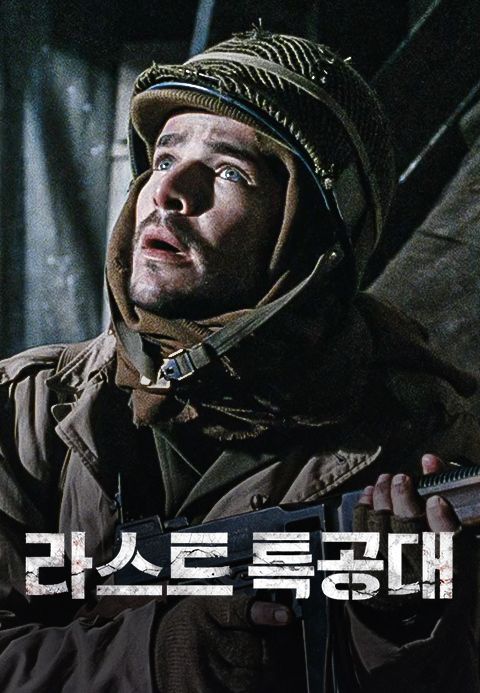 라스트 특공대