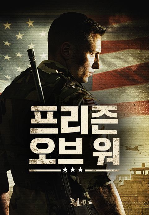 프리즌 오브 워