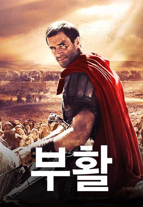 부활