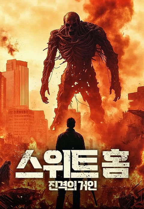 스위트홈: 진격의 거인