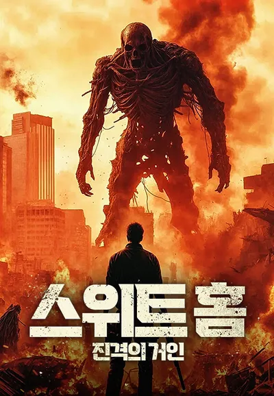 스위트홈: 진격의 거인