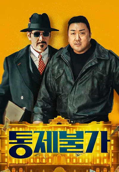 통제불가