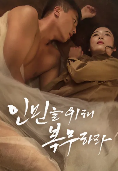 인민을 위해 복무하라