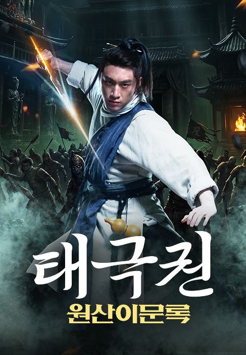태극권: 원산이문록