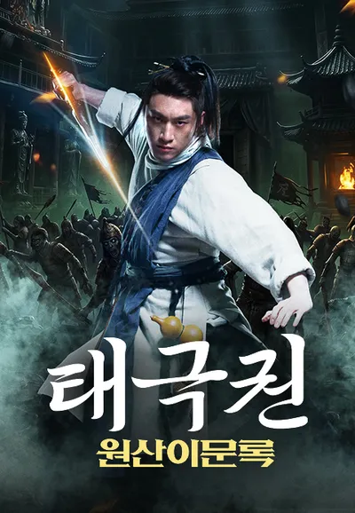 태극권: 원산이문록