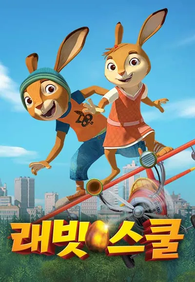 래빗 스쿨
