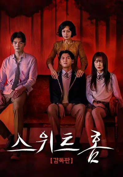 스위트홈 감독판