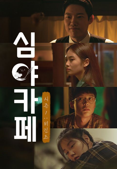 심야카페 시즌 1: 비긴즈