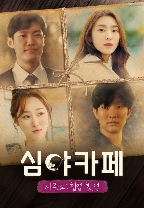 심야카페 시즌 2: 힙업 힛업
