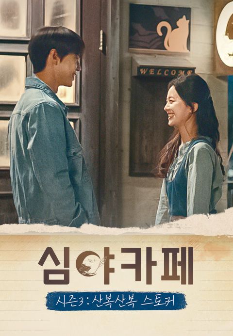 심야카페 시즌 3: 산복산복 스토커