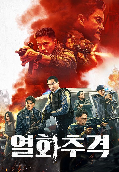 열화추격