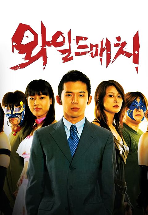 와일드 매치