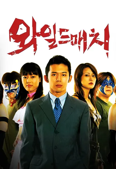 와일드 매치