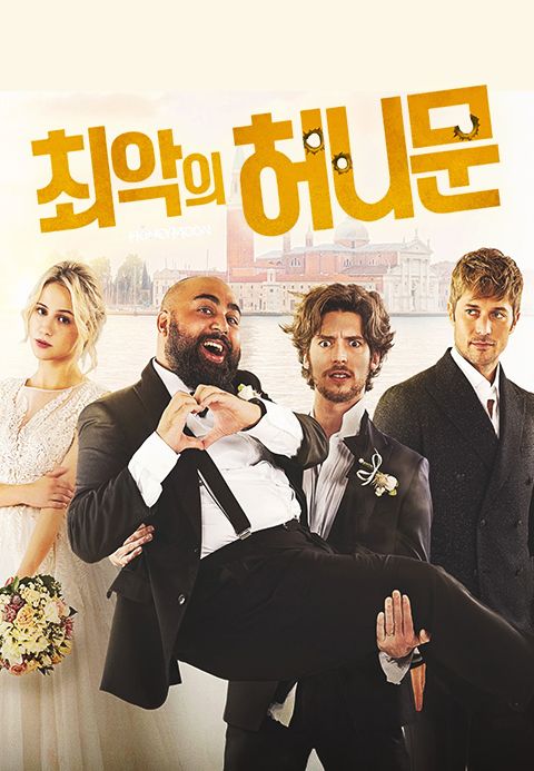 최악의 허니문