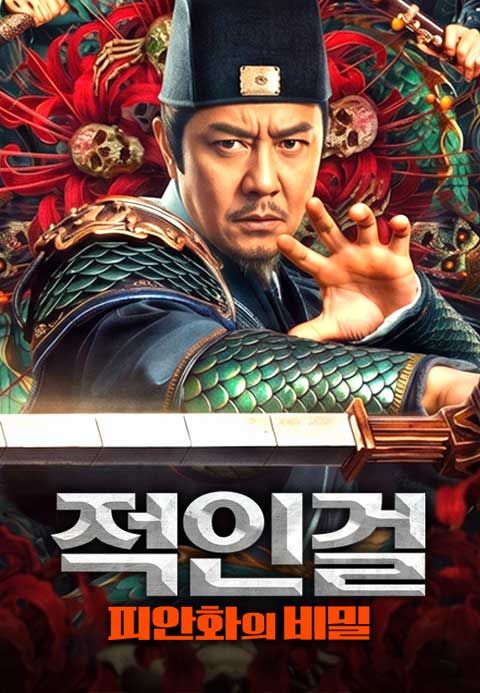 적인걸: 피안화의 비밀