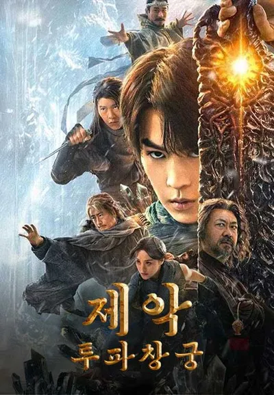 제악: 투파창궁