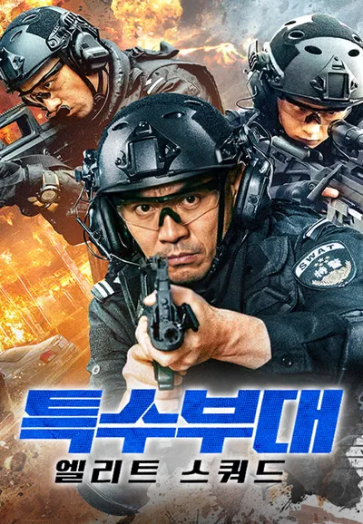 특수부대: 엘리트 스쿼드