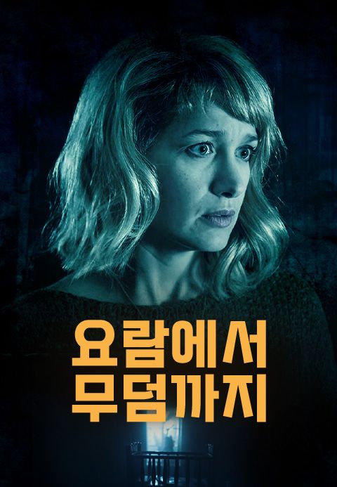 요람에서 무덤까지