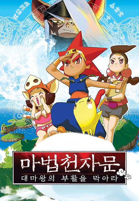 마법천자문 : 대마왕의 부활을 막아라