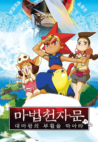 마법천자문: 대마왕의 부활을 막아라