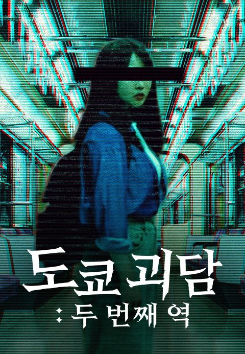 도쿄 괴담: 두 번째 역