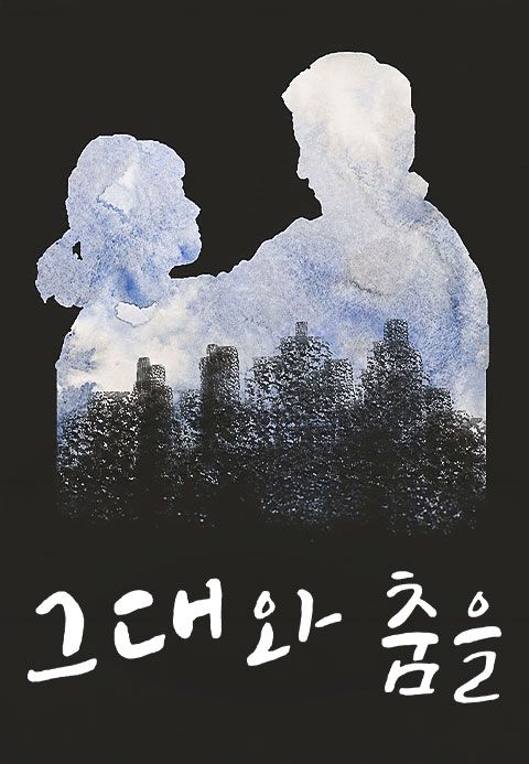 그대와 춤을